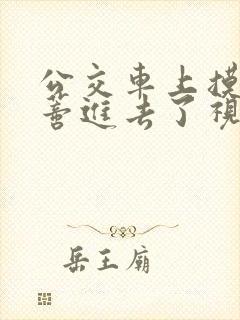 公交车上摸到花蒂进去了视频