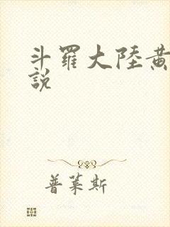 斗罗大陆黄色小说