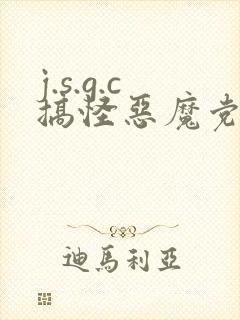 j.s.g.c搞怪恶魔党