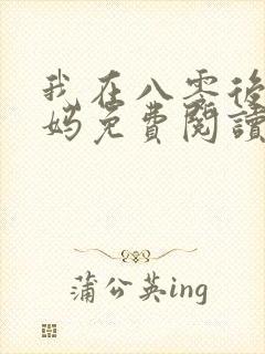 我在八零后当后妈免费阅读