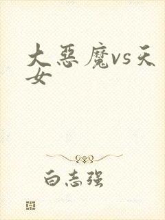 大恶魔vs天才女