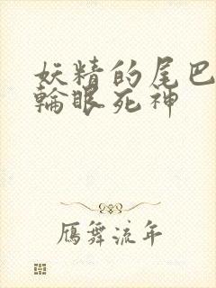 妖精的尾巴之写轮眼死神