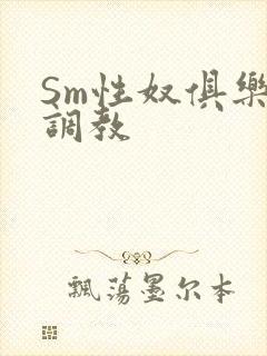 Sm性奴俱乐部调教