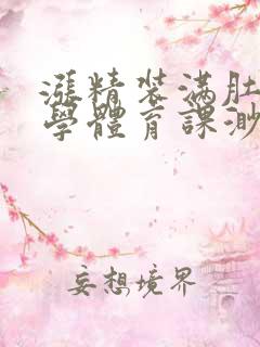 涨精装满肚子上学体育课渺渺