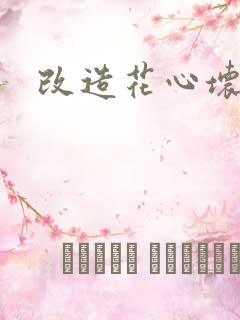 改造花心坏相公