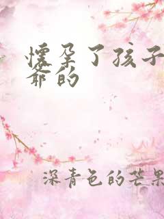 怀孕了孩子是姑爷的