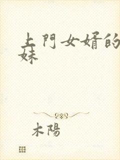 上门女婿的三姐妹