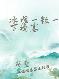 冰块一粒一粒往下边塞