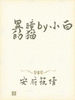 异瞳by小白龟的猫