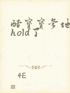 酷宝宝爹地给我hold了