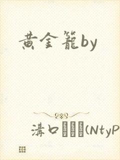 黄金笼by