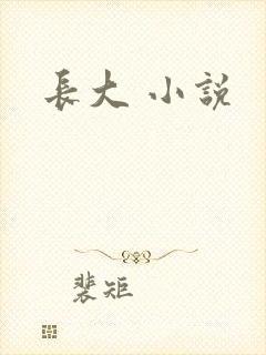 长大 小说