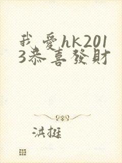 我爱hk2013恭喜发财