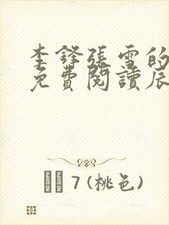 李锋张雪的小说免费阅读辰东