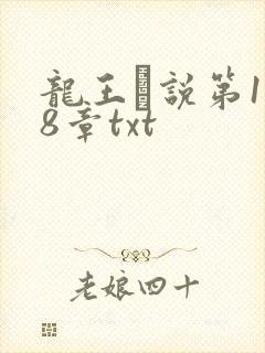 龙王滛说第1一8章txt