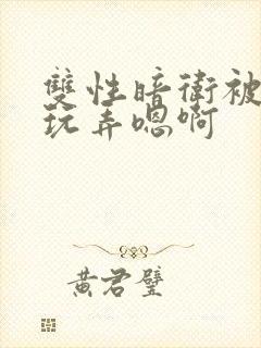 双性暗卫被皇上玩弄嗯啊