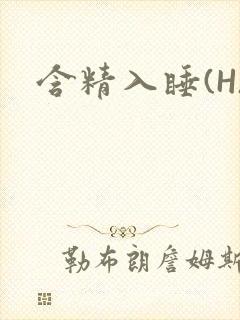 含精入睡(H)
