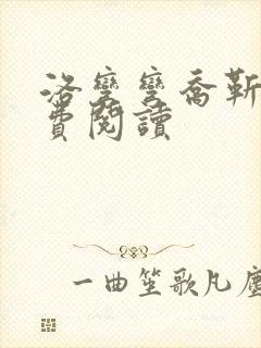 洛弯弯乔靳初免费阅读