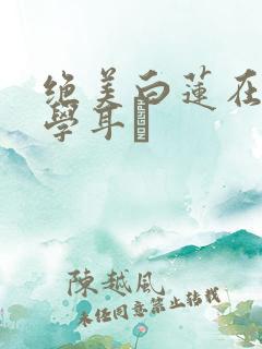 绝美白莲在线教学耳冘