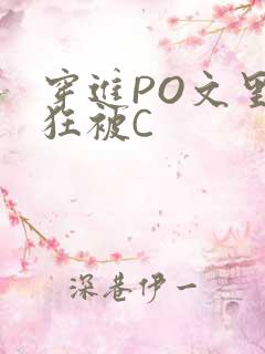 穿进PO文里疯狂被C