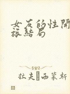 女友的性开发之旅结局