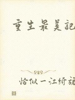 重生最美记