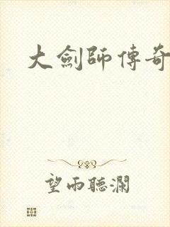 大剑师传奇下载