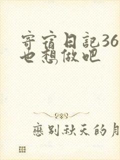 寄宿日记36你也想做吧