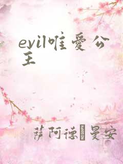 evil唯爱公主