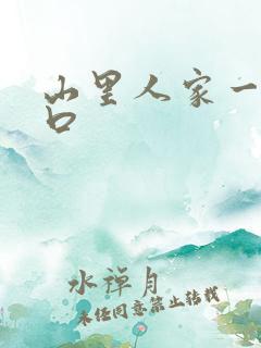 山里人家一家三口
