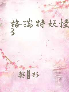 格瑞特妖怪学院3