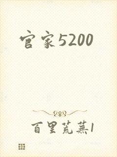 官家5200