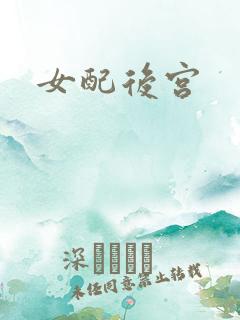 女配后宫