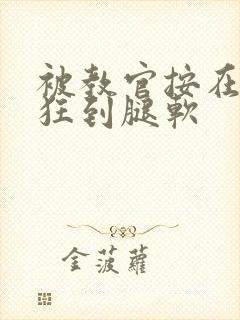 被教官按在寝室狂到腿软