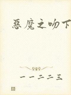恶魔之吻下载