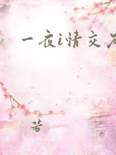 一夜i情交友
