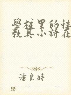 学校里的性教学教具小诗在线