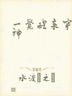 一觉醒来穿越成神