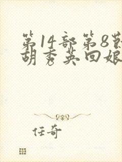 第14部第8节胡秀英回娘家