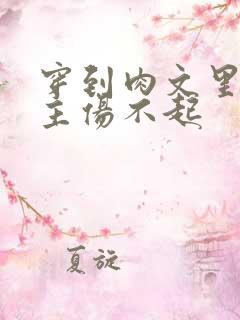 穿到肉文里的女主伤不起