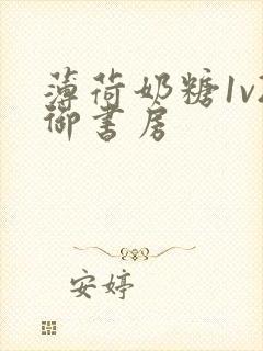 薄荷奶糖1v2御书房