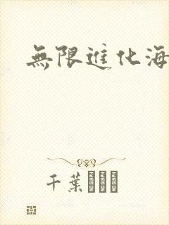 无限进化海盗船