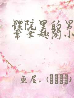 体院里的男寝日常笔趣阁小说