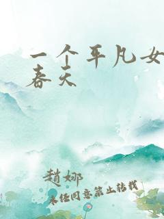 一个平凡女人的春天