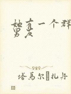 她有一个群的前男友