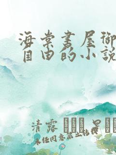 海棠书屋御宅屋自由的小说阅读网