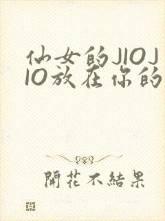 仙女的JIOJIO放在你的鸡上