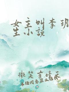 女主叫李玥的重生小说