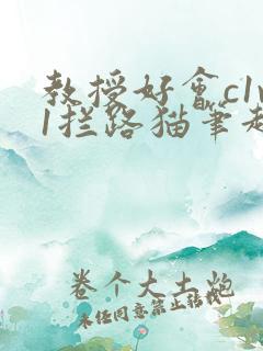 教授好会c1v1拦路猫笔趣阁