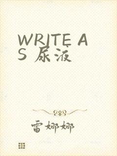 WRITE AS 尿液